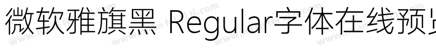 微软雅旗黑 Regular字体在线预览字体转换